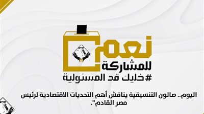 اليوم.. صالون التنسيقية يناقش أهم التحديات الاقتصادية لرئيس مصر القادم