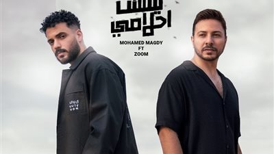 محمد مجدى وزوم يطرحان دويتو «ليستت أحلامى»