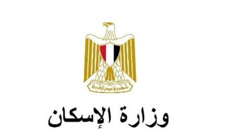 وزارة الإسكان