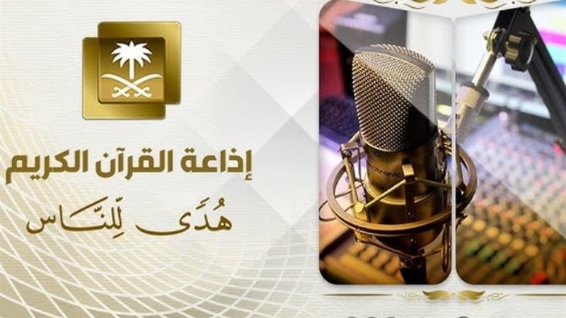 إذاعة القرآن الكريم
