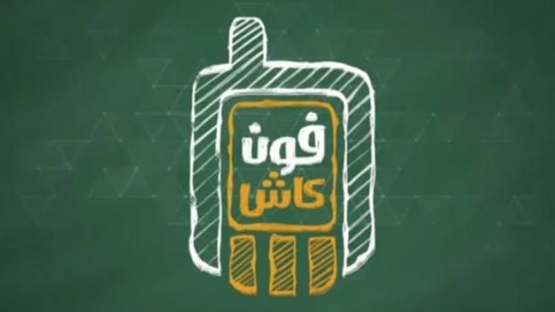 محفظة الأهلي فون كاش