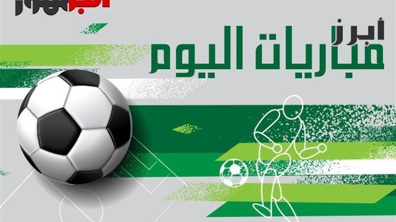 مباريات اليوم