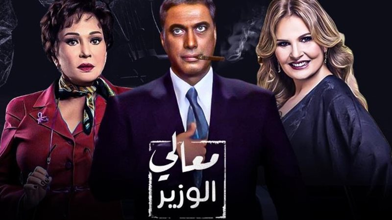 فيلم معالي الوزير