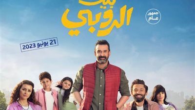 بيت الروبي يكتب التاريخ بـ131 مليون جنيهًا كأعلى إيراد في السينما