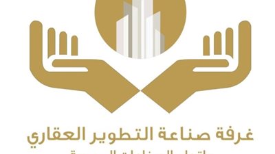 غرفة التطوير العقاري تقدم تسهيلات للشركات بالقطاع العقاري
