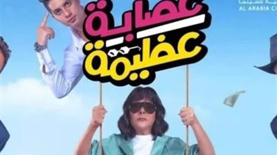يناير المقبل.. العرض الأول لفيلم «عصابة عظيمة» بطولة إسعاد يونس