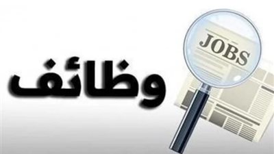 براتب 9 آلاف جنيه.. وظائف خالية بوزارة الشباب والرياضة