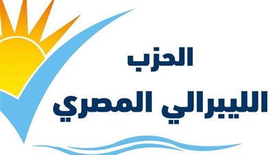 الحزب الليبرالي المصري يدعو للمشاركة بكثافة في الانتخابات الرئاسية