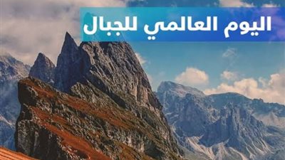 11 ديسمبر  لماذا يحتفل العالم  باليوم العالمي للجبال