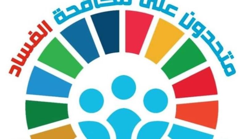 شعار اليوم العالمى لمكافحة الفساد