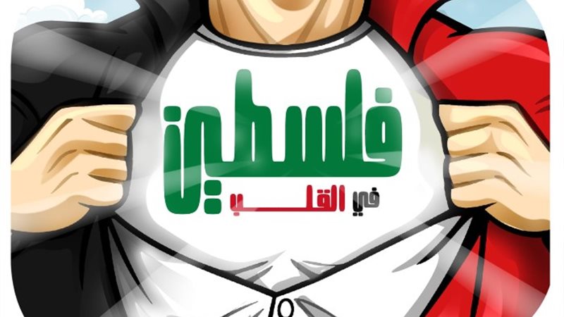 أمسية فلسطين في القلب