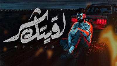 المطرب مسلم يطرح أحدث أغنياته «لقيتك شر»