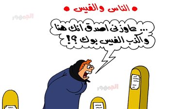 كاريكاتير الجمهور يسلط الضوء على هوس المواطنين بمواقع التواصل الاجتماعي