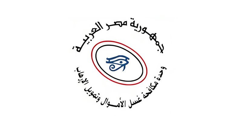 وحدة مكافحة غسل الأموال