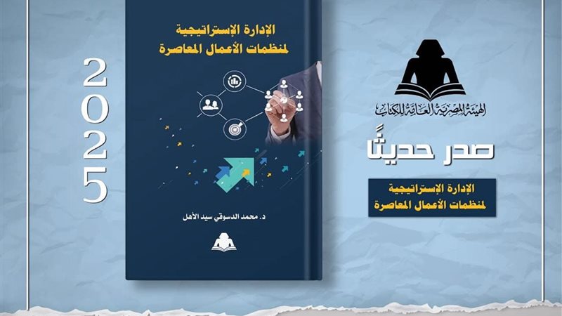 كتاب “الإدارة الإستراتيجية لمنظمات الأعمال المعاصرة”
