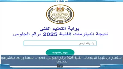 نتيجة الدبلومات الفنية 2025 .. رابط مباشر لحظة الإعلان
