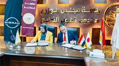 بروتوكول تعاون بين «تطوير التعليم بالوزراء» و«نيسان-مصر» لتأهيل طلاب «الكوزن»