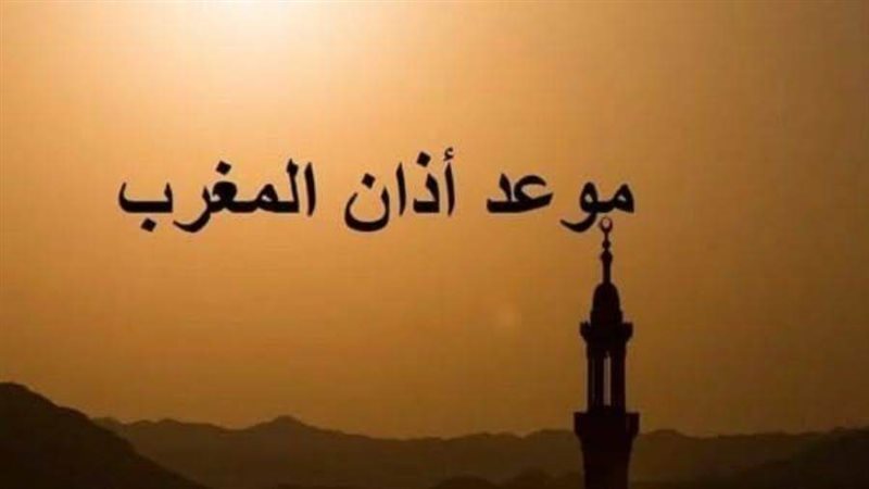 موعد أذان المغرب 