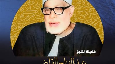 في ذكرى وفاته.. تعرف على عالم الإقراء القراءات الفقيه عبد الفتاح القاضي