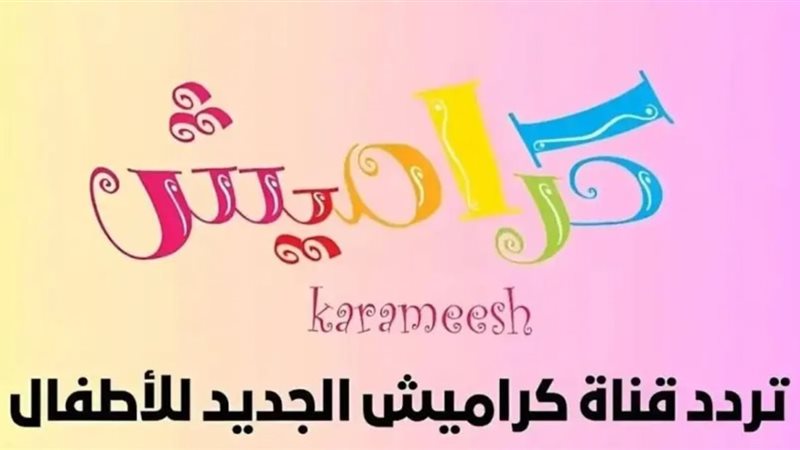 أجدد تردد لقناة كراميش على النايل سات والعرب سات 2025