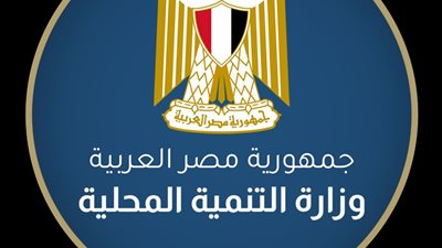 فتح باب الندب للعمل بديوان عام وزارة التنمية المحلية بالعاصمة الإدارية الجديدة