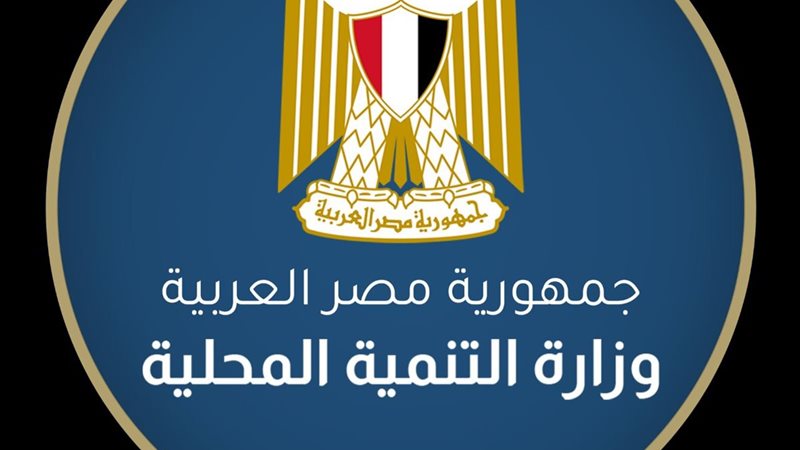 وزارة التنمية المحلية 