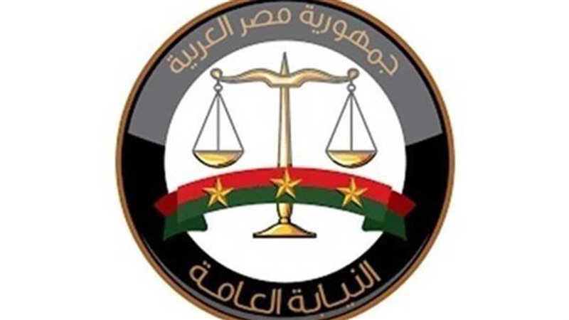 النيابة العامة 