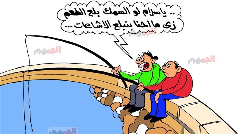 كاريكاتير الجمهور 