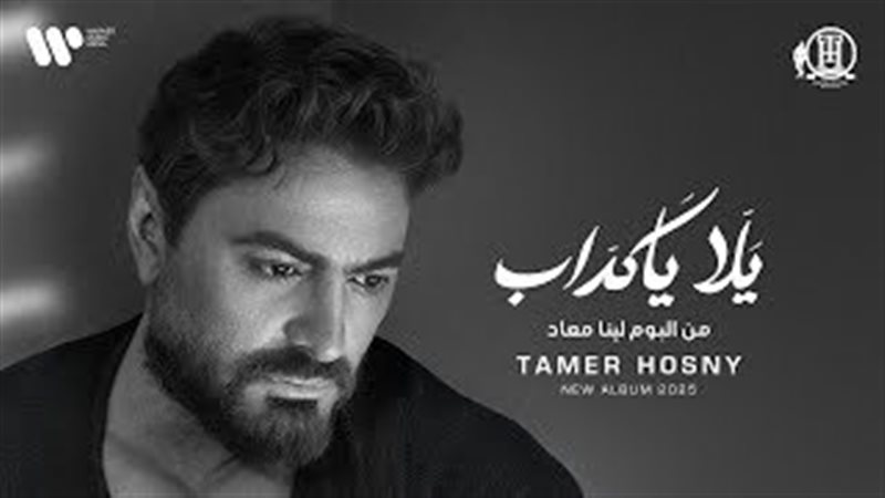 أغنية يلا يا كداب