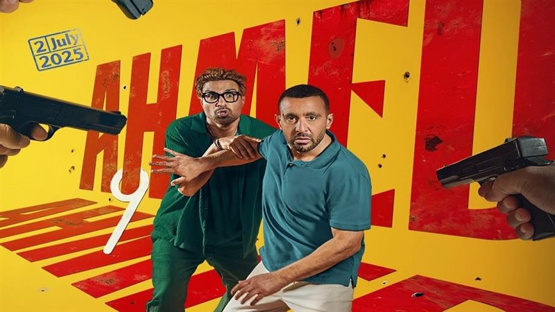 فيلم أحمد وأحمد