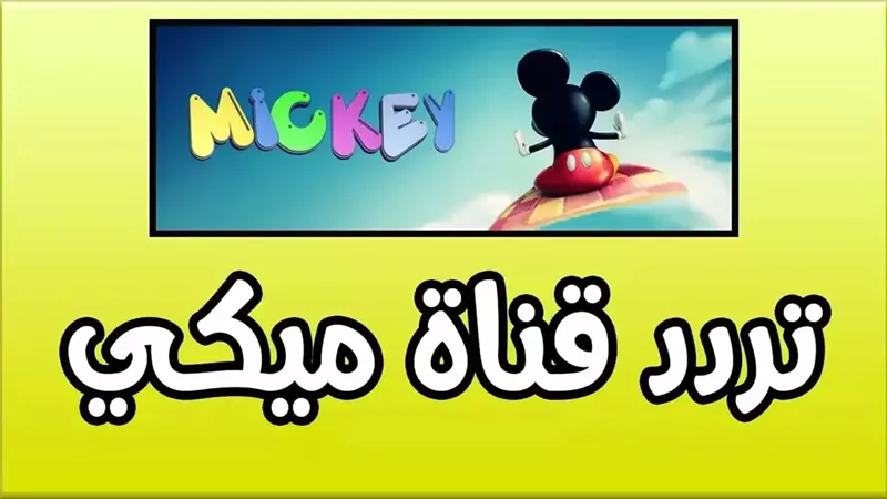 تردد قناة ميكي كيدز الجديد