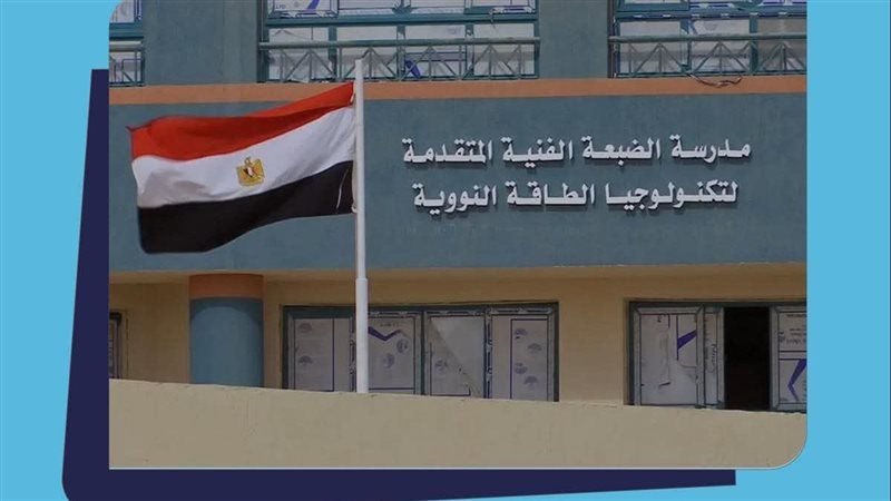 مدرسة الضبعة النووية 