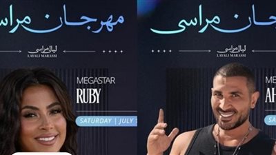 أحمد سعد وروبي يشعلان الليلة الثالثة من مهرجان مراسي بالساحل الشمالي