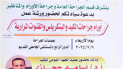 طب سوهاج تنظم ورشة متخصصة في جراحات الكبد والبنكرياس