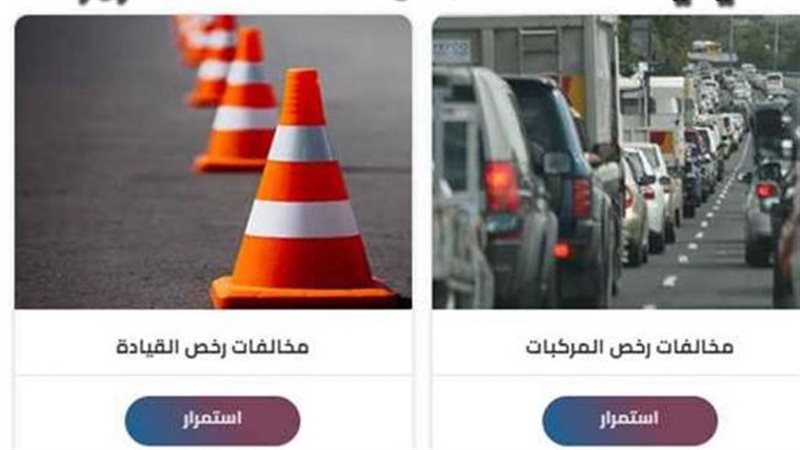 استعلام مخالفات المرور