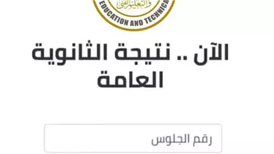  بعد تصريحات الوزير..  نتيجة الثانوية العامة 2025 رسميا على هذا الرابط