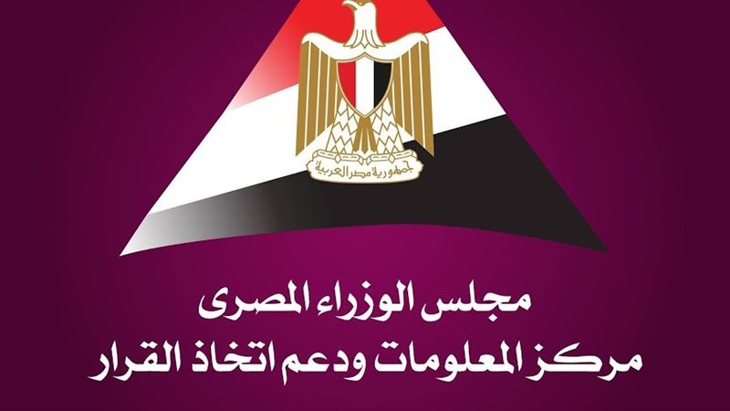 مركز المعلومات ودعم اتخاذ القرار بمجلس الوزراء