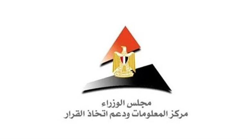 مركز المعلومات ودعم اتخاذ القرار بمجلس الوزراء 