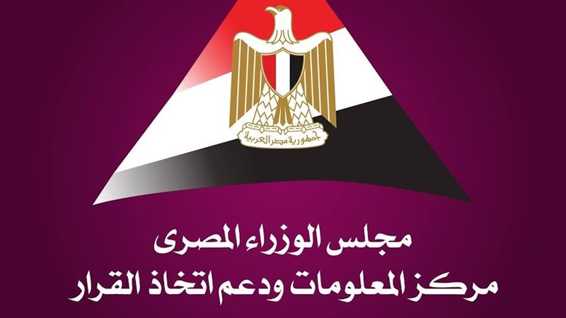 مركز المعلومات ودعم اتخاذ القرار بمجلس الوزراء