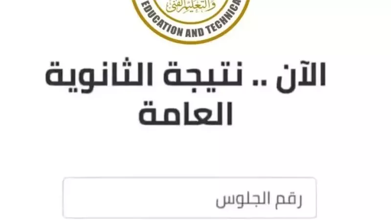 نتيجة الثانوية العامة 2025