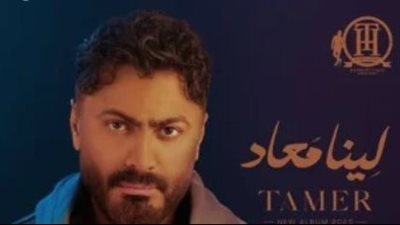 بعد طرح «لينا معاد».. تامر حسني يستعد لحفل العلمين بمشاركة الشامي