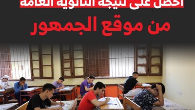 موعد ورابط الاستعلام عن نتيجة الثانوية العامة 2025 من خلال موقع الجمهور  