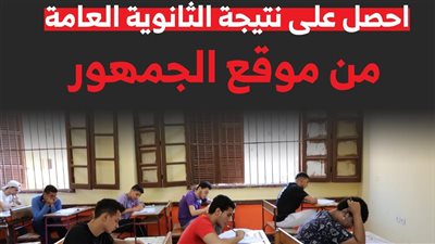 نتيجة الثانوية العامة 2025 على موقع الجمهور خلال ساعات