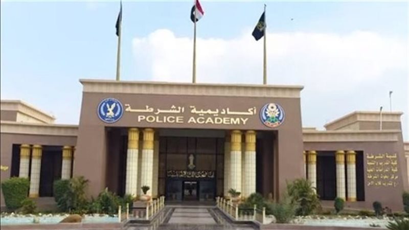 أكاديمية الشرطة 