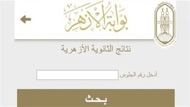 نتيجة الثانوية الازهرية