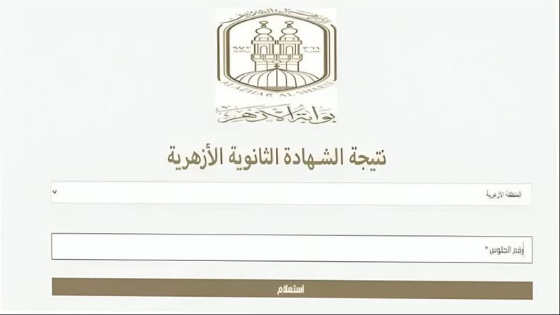 نتيجة الثانوية الأزهرية على بوابة الأزهر الإلكترونية.. رابط 