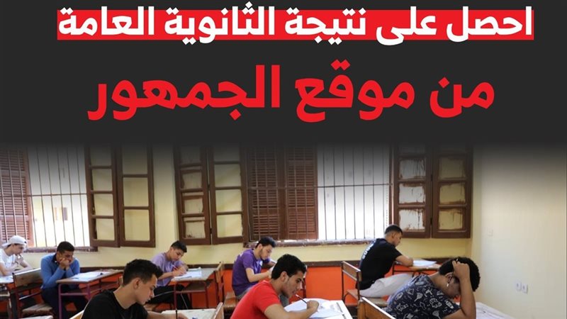 نتيجة الثانوية العامة 2025 