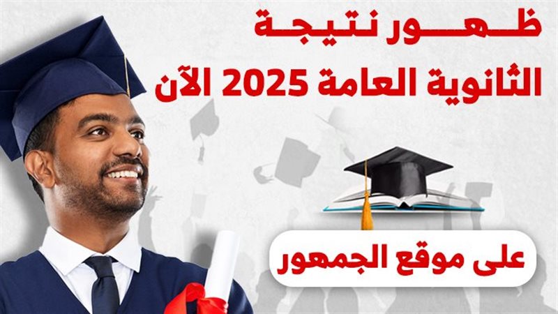 ظهور نتيجة الثانوية العامة 2025