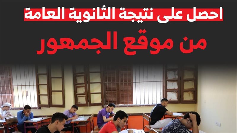  نتيجة الثانوية العامة رسميا في الرابط 