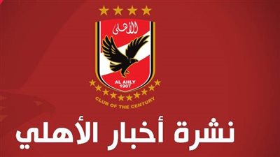 أخبار الأهلي اليوم الأربعاء.. غياب وسام والدبابة ينتقل لفئة السوبر ستارز